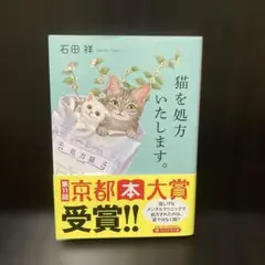 石田祥 猫を処方いたします。 PHP文芸文庫【帯付き】