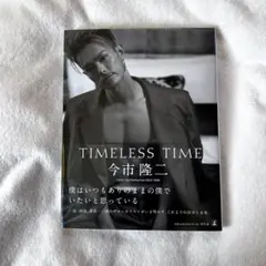 TIMLESS TIME 今市隆二 写真集