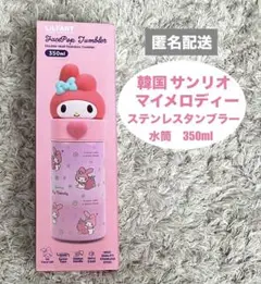 【新品未開封】韓国限定　サンリオ　ステンレスタンブラー　水筒　マイメロディー