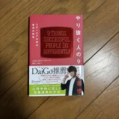 やり抜く人の9つの習慣コロンビア大学の成功の科学