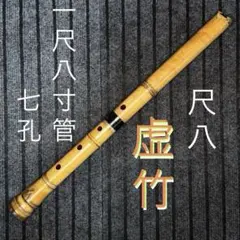 都山流 龍風銘 1尺8寸尺八 和楽器 | Mercari