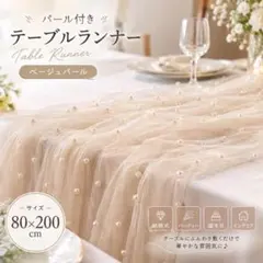 パール付き シアー テーブルランナー テーブルクロス ウェディング 装飾