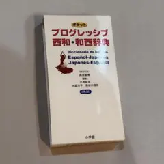 ポケットプログレッシブ 西和・和西辞典 スペイン語辞典