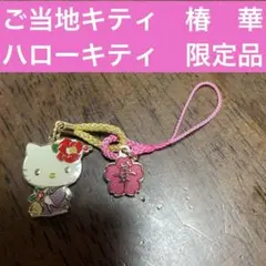 ハローキティ　ご当地キティ　ストラップ　限定　椿　華　漢字　レア　りぼん　新品