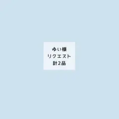 ゆい様 リクエスト 2点 まとめ商品