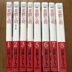 憂鬱な朝1-8巻セット　全巻セット