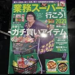 業務スーパーに行こう 2021
