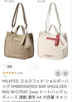 MILKFED. 2WAY トートバッグ ショルダー
