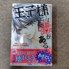 王子様には毒がある 05★1冊★2017年発行★