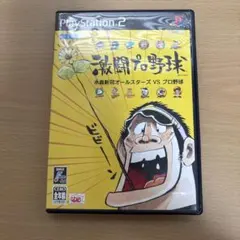 激闘プロ野球、水島新司オールスターズVSプロ野球