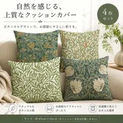 クッションカバー 4枚セット 45×45 北欧 おしゃれ ウィリアムモリス風