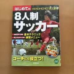 はじめての8人制サッカー ジュニアライブラリー