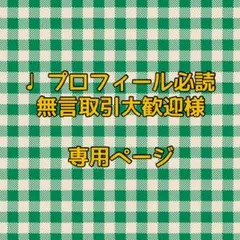 ♩ プロフィール必読 無言取引大歓迎様 リクエスト 2点 まとめ商品