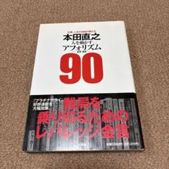 本田直之人を動かすアフォリズム90 : 仕事、人生の活路が開ける : 金言・格言