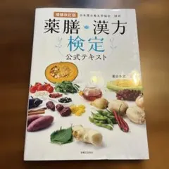【最新版】薬膳・漢方検定 公式テキスト <増補改訂版>