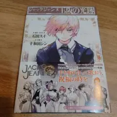 ジャックジャンヌ 玉阪の光跡