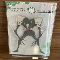 1番くじ エヴァンゲリオン アクリルスタンド F賞 サキエル 第3の使徒