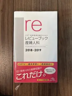 2025年最新】産婦人科 レビューブックの人気アイテム - メルカリ