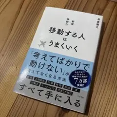 移動する人はうまくいく 新版・移動力