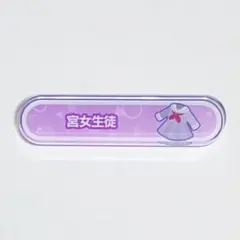 2026年最新】日野森志歩 称号の人気アイテム - メルカリ