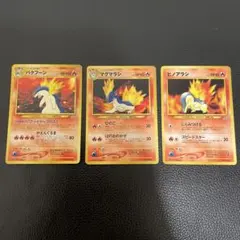 ポケモンカード　旧裏　3枚セット【バクフーン、マグマラシ、ヒノアラシ】