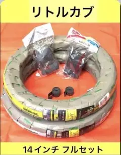 カブプロ・リトルカブに 】新品タイヤ・チューブ ・リムバンドset