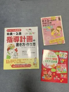 保育書籍 0歳〜2歳 3冊セット