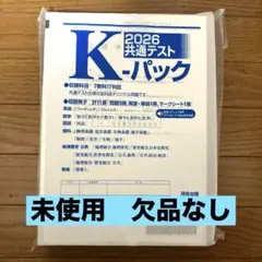2026共通テスト K-パック