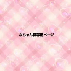 なちゃん様専用ページ うちわ文字 オーダー