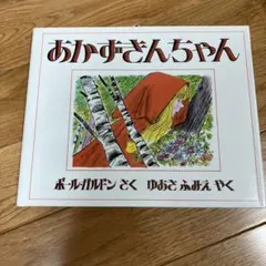 あかずきんちゃん