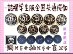 詰襟学生服学ラン全国共通標準型中学生桜 胸ボタン５個＋袖ボタン4個＋裏ボタン5個