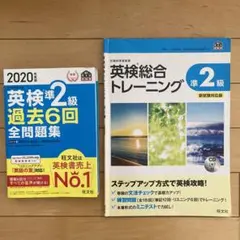 2020年度版 英検準2級 過去6回全問題集 & 英検総合トレーニング