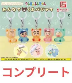 【コンプリート】クレヨンしんちゃん みんなでクマパジャマ めじるしアクセサリー