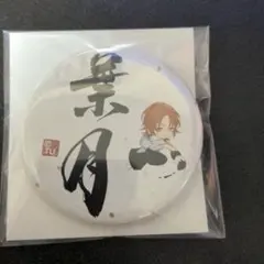 ツキウタ 睦月の書 むつしょ　葉月陽　缶バッジ