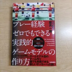 プレー経験ゼロでもできる実践的ゲームモデルの作り方