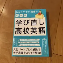 わかりやすい順番で【10日間】学び直し高校英語