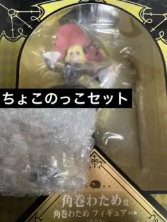 角巻わため　一番くじセット