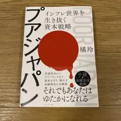 プアジャパン : インフレ世界を生き抜く資本戦略