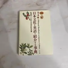 【値下げ】日本文化を英語で紹介する事典