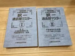 2026年最新】土地家屋調査士 択一過去問マスターの人気アイテム - メルカリ
