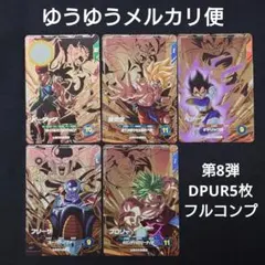 ダイバーズ 第8弾 DPUR12345フルコンプ