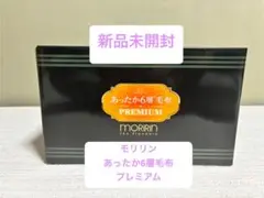 モリリン6層毛布