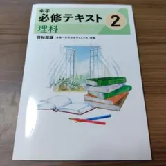 2026年最新】中学必修テキスト 理科 啓林館の人気アイテム - メルカリ