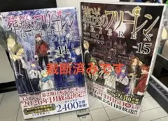 裁断済み 葬送のフリーレン 14巻15巻
