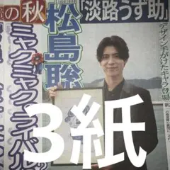 timelesz 松島聡　10/17付スポーツ新聞３紙セット