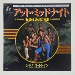 【7インチ】T・コネクション 『アット・ミッドナイト』 T-CONNECTION