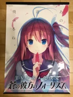 2025年最新】蒼の彼方のフォーリズム ポスター b2の人気アイテム