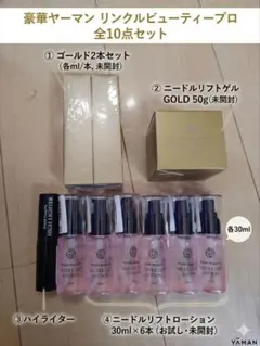 【即購入OK】ヤーマン リンクルビューティープロ 豪華10点まとめ売り