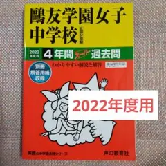 鴎友（鷗友学園女子中学校2022年度用 4年間スーパー過去問