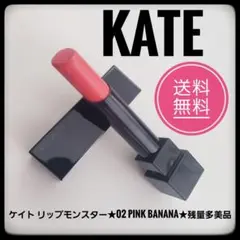 KATE ケイト　リップモンスター★02 Pink banana★残量多美品